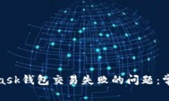 : 如何解决MetaMask钱包交易失败的问题