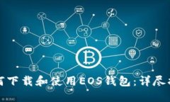 如何下载和使用EOS钱包：详尽指南