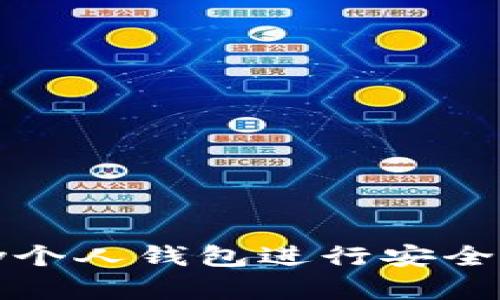 如何使用Bitcny个人钱包进行安全的数字资产管理