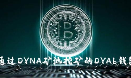 jiaotie可通过DYNA矿池挖矿的DYAb钱包使用指南