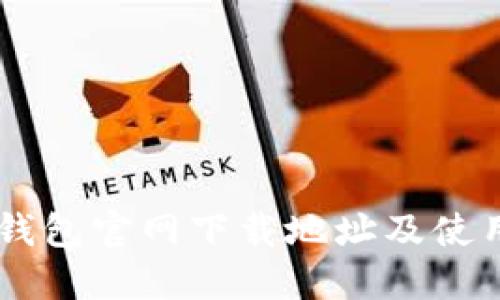 : HD钱包官网下载地址及使用指南