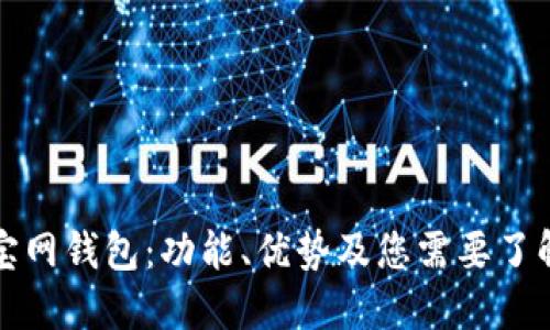解密v宝网钱包:功能、优势及您需要了解的一切