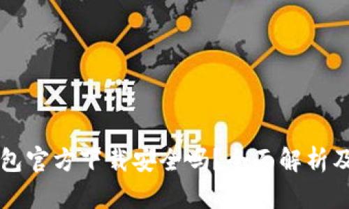 下载TP钱包官方下载安全吗?全面解析及用户指南