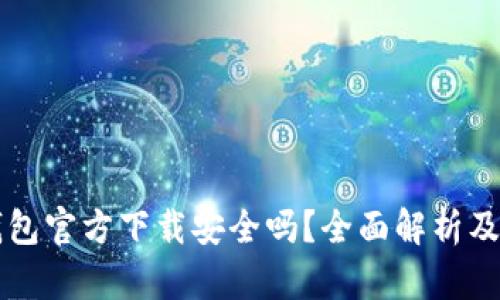 下载TP钱包官方下载安全吗?全面解析及用户指南