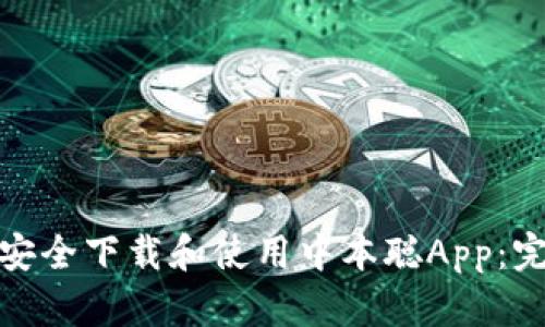: 如何安全下载和使用中本聪App:完整指南