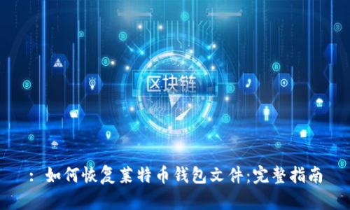 : 如何恢复莱特币钱包文件:完整指南
