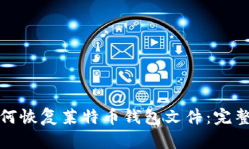 : 如何恢复莱特币钱包文件:完整指南