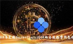 2023年支持SuperChain（SC）的主流数字钱