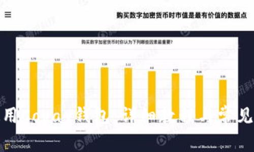 : 如何使用Copay钱包:详细教程与常见问题解答