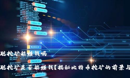 中本聪挖矿能赚钱吗
中本聪挖矿是否能赚钱?揭秘比特币挖矿的前景与挑战