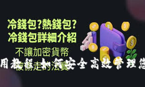 Aion钱包使用教程:如何安全高效管理您的数字资产