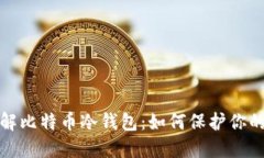 : 深入了解比特币冷钱包：如何保护你
