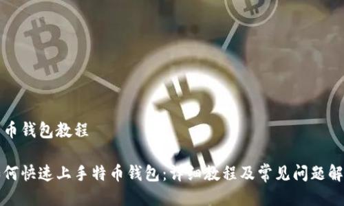 特币钱包教程
如何快速上手特币钱包:详细教程及常见问题解答