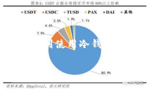 如何查看冷钱包数目是很多加密货币用户关心的话题,尤其是那些希望管理和保护自己资产的投资者。随着加密市场的增长,越来越多的人意识到使用冷钱包的重要性,这也导致了关于如何查看和管理冷钱包的问题不断增多。带着这种需求,本文将深入探讨如何查看冷钱包的数量及相关的注意事项。
如何查看冷钱包数目