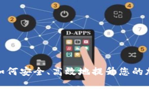 : ETH钱包升级:如何安全、高效地提升您的加密资产管理体验