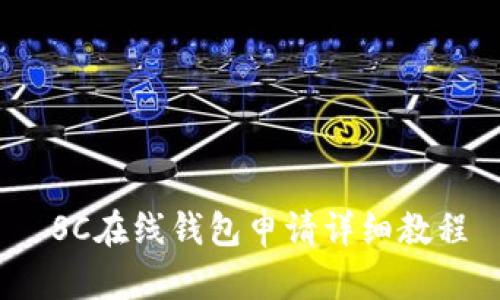  SC在线钱包申请详细教程