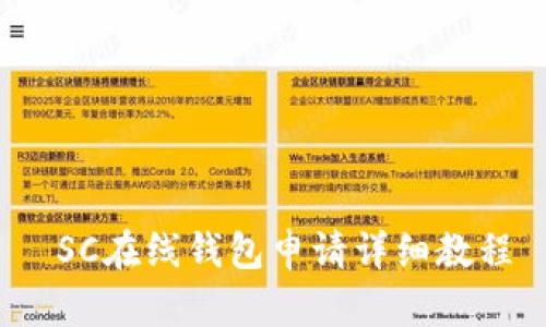  SC在线钱包申请详细教程