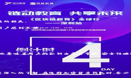    Electrum钱包iOS：安全便捷的比特币存储解决方案  / 

 guanjianci  比特币钱包, Electrum, iOS, 加密货币, 移动钱包  /guanjianci 

### Electrum钱包iOS：安全便捷的比特币存储解决方案

在当今数字货币迅速发展的时代，越来越多的人开始关注和使用加密货币。而比特币作为最为主流的加密货币，其相关的钱包应用也应运而生。**Electrum钱包**是一款深受大众用户喜爱的比特币钱包，因其高安全性与优越的功能，特别是在iOS平台上更是为用户提供了极大的便利。本文将全面介绍Electrum钱包在iOS设备上的使用，以及它所带来的利弊分析，并回答一些用户可能提出的问题。

### 1. Electrum钱包是什么？

Electrum是一款轻量级的比特币钱包，成立于2011年。与一些全节点钱包不同，Electrum并不需要下载和存储整个比特币区块链。相反，它通过服务器与比特币网络进行连接，实时更新交易信息，从而大大节省了用户的存储空间。在iOS平台上，Electrum提供了一款用户友好的应用程序，使得在移动设备上管理比特币资产变得简单而安全。

### 2. Electrum钱包的特点

#### 2.1 安全性

**Electrum钱包**因其出色的安全性而受到高度评价。它支持硬件钱包连接，并且通过生成助记词和私钥保证用户的资产安全。用户可以选择使用PIN码保护钱包，进一步增强安全性。Electrum还允许用户创建和管理多个钱包，这在保护用户资产的同时也让管理资金变得更加灵活。

#### 2.2 轻量化

Electrum的轻量化设计使得其在移动设备上表现出色。用户无需下载整个比特币区块链，只需下载少量必要的数据，便可以快速进行交易。这使得Electrum钱包在存储空间有限的iOS设备上依然可用。

#### 2.3 各种功能

Electrum钱包不仅支持比特币的收发，还提供了多种功能，比如支持多重签名，交易费用设置等。这些功能都为用户提供了更大的灵活性和自由度。

### 3. 如何在iOS设备上下载和设置Electrum钱包？

在iOS设备上安装**Electrum钱包**非常简单。用户可以按照以下步骤进行下载和设置：

1. **下载应用程序**：
   在App Store中搜索“Electrum”并下载。在安装过程中，请确保选择官方应用程序，以避免下载到仿冒应用。

2. **创建新钱包**：
   打开应用程序后，用户将被询问是创建新钱包还是恢复已有钱包。选择“创建新钱包”，然后按照提示生成您的助记词。

3. **备份助记词**：
   务必将您的助记词安全备份，这一过程不可忽视。一旦丢失，用户将无法恢复钱包。

4. **设置安全性**：
   为了增强安全性，设置一个PIN码或选择硬件钱包进行关联。

5. **完成设置**：
   一切设置完成后，您就可以开始使用您的**Electrum钱包**进行比特币的收发操作了。

### 4. Electrum钱包的优缺点

在决定使用Electrum钱包之前，了解其优缺点是至关重要的。

#### 4.1 优点

- **高安全性**：采用硬件钱包和PIN码保护，保障用户资金安全。
- **快速便捷**：轻量级设计，快速下载与交易。
- **多功能性**：支持多种比特币交易功能如多重签名、定制手续费等。
- **开源**：作为开源软件，用户可以审查其代码，确保安全性。

#### 4.2 缺点

- **仅支持比特币**：Electrum仅支持比特币，不支持其他加密货币。
- **使用门槛**：对于一些初学者，Electrum的界面可能显得较为复杂。
- **不支持账户恢复**：如果丢失助记词，钱包将无法恢复，用户需格外注意。

### 5. 常见问题解答

#### 问题一：如何安全地备份Electrum钱包？

确保对**Electrum钱包**的备份是保障你资金安全的首要任务。创建钱包时，系统会生成一组助记词，这是你恢复钱包的唯一手段。因此，用户应采用以下方法进行备份：

1. **备份助记词**：在创建钱包时，系统会提供一系列助记词。请将其写在纸张上，并存放在安全的位置，最好是防火安全的容器中，以避免因火灾或损坏而造成损失。

2. **不与他人分享**：切勿与任何人分享你的助记词，包括朋友或家人。安全是你的责任。

3. **使用多个备份**：可以考虑在不同的安全位置保存多个助记词的备份，以防万一。

4. **定期检查备份**：定期检查备份的完整性，确保没有损坏或丢失的情况。

 通过以上步骤，用户能够有效地确保自己的钱包信息安全和可恢复性。

#### 问题二：如何恢复Electrum钱包？

若您不幸丢失了访问**Electrum钱包**的权限，但保留了助记词，您可以按照以下步骤恢复钱包：

1. **重新安装Electrum**：从App Store或官网重新下载并安装Electrum应用程序。

2. **选择恢复钱包**：在应用程序开机后，选择“恢复钱包”选项。

3. **输入助记词**：按照提示输入您的助记词，以确保恢复的准确性。

4. **设置新PIN码**：一路跟随系统指引，完成钱包恢复设置，并重新设置您的安全PIN码。

5. **检查钱包余额**：进入钱包后，检查您的比特币余额，确保所有资金均已正确恢复。

此过程相对简单，但请务必小心确保输入的助记词正确无误，以免不必要的损失。

#### 问题三：为什么Electrum钱包速度快？

Electrum钱包之所以提供快速的交易体验，主要基于其轻量级架构与独特的工作方式。在传统的钱包中，用户需要下载整个比特币区块链，这不仅消耗大量存储空间，还延长了同步时间。相比之下，Electrum通过以下方式实现了快速操作：

1. **不下载区块链**：Electrum钱包仅下载必要的信息，避免了整个区块链的繁重。

2. **向服务器请求数据**：Electrum通过Trusted Server与比特币网络连接，实时请求交易和余额数据，从而实现快速响应。

3. **的用户界面**：Electrum的钱包界面经过，减少了繁琐的步骤，使用户快速上手，提升了用户体验。

因此，在需要快速交易和移动管理的时候，Electrum是一个不错的选择。

#### 问题四：Electrum钱包适合初学者吗？

对于加密货币新手来说，**Electrum钱包**是一个可行的选择，尽管其界面和功能可能相对复杂。下面是一些Electrum对初学者的利弊分析：

- **优点**：Electrum提供了详细的操作指引和社区支持，用户可以通过论坛与其他用户交流问题。此外，其安全性能也为新手提供了一定的保障，避免由于资金管理不当而造成的损失。

- **缺点**：初学者可能会感到Electrum界面略显复杂，特别是在设置多重签名和手续费的时候。此外，Electrum只支持比特币这一点也可能使希望同时管理多种加密货币的用户感到不便。

总的来说，尽管Electrum对于初学者有一定的学习曲线，但是在其安全性和快速性方面仍然值得尝试。

#### 问题五：Electrum钱包与其他钱包的比较

当比较**Electrum钱包**与其他主流钱包时，我们需要考虑几个因素，包括安全性、功能、易用性和支持资产。而常见的竞争者如Coinbase和Exodus也各有优劣。

1. **安全性**：Electrum因其支持硬件钱包和PIN码被认为是相对安全的，其他钱包如Exodus也在使用上具有一定的安全性，但相较而言，Coinbase由于是托管钱包，虽便捷但也意味着用户的私钥由平台掌控，安全性略逊。

2. **功能性**：Electrum专注于比特币，功能较为专业化，而Exodus则支持多种资产，且拥有内置的兑换功能，可以让用户在不同资产间快速转换。

3. **易用性**：Coinbase以其简单的用户界面受到欢迎，适合初学者；而Electrum的界面对于新手可能略显复杂，但其功能更为强大。

总之，选择合适的钱包取决于用户的个人需求、使用场景以及对安全的高度重视。相信通过本篇文章的详细介绍和问答分析，您对Electrum钱包以及其在iOS平台上的使用有了更深入的了解。在选择加密货币钱包时，务必结合自身需求，做足功课，把个人资产安全放在首位。