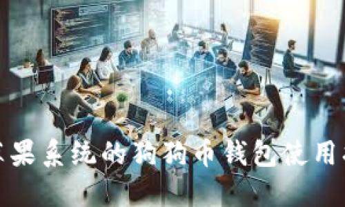 : 苹果系统的狗狗币钱包使用指南