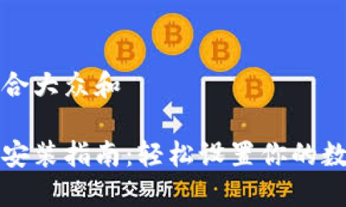 思考一个符合大众和
比特币钱包安装指南:轻松设置你的数字资产保护