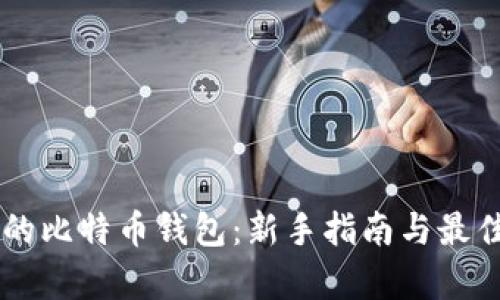 简单的比特币钱包：新手指南与最佳推荐