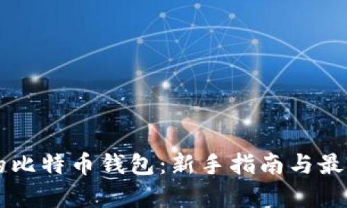 简单的比特币钱包：新手指南与最佳推荐