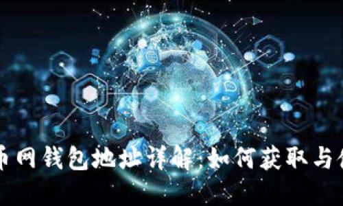 火币网钱包地址详解:如何获取与使用