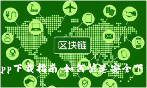 新经钱包app下载指南：如何快速安全下载新经钱包