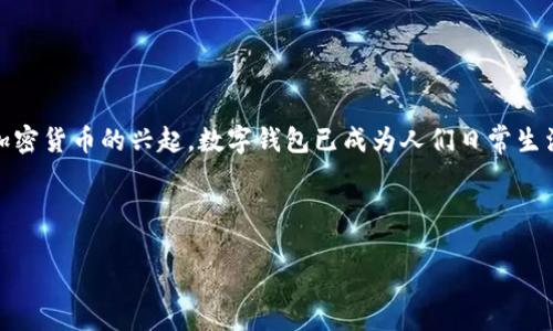 数字钱包,在现代金融科技中,指的是一种可在线或通过移动设备存储、管理、传输和消费数字货币或其它数字资产的工具。随着数字支付和加密货币的兴起,数字钱包已成为人们日常生活中不可或缺的一部分。它不仅包括用于管理加密货币的数字账户,还可以涵盖用于存储信用卡、借记卡、优惠券和其他数字资产的应用程序。
以下是针对数字钱包这一主题的详细介绍和相关问题解答。
什么是数字钱包?数字钱包的工作原理和优势