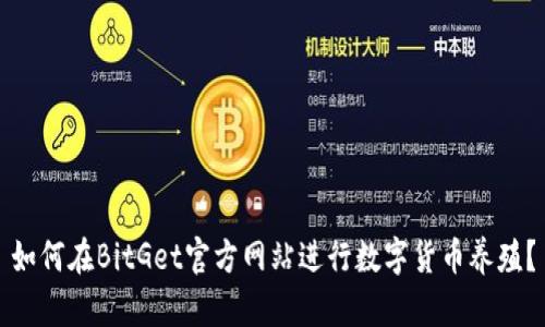 如何在BitGet官方网站进行数字货币养殖?