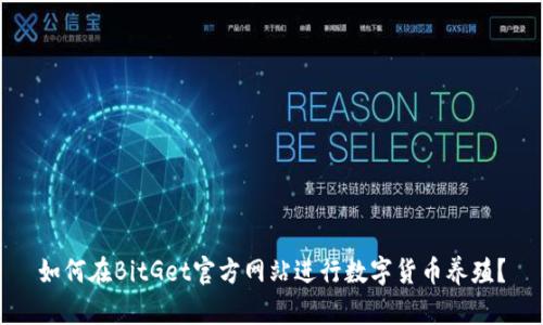 如何在BitGet官方网站进行数字货币养殖?