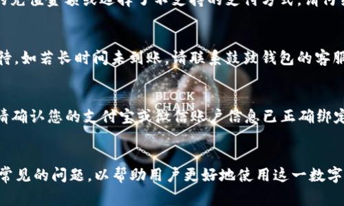 如何在鼓鼓钱包中充值Bitusd：详细指南与常见问题解答

bianji如何在鼓鼓钱包中充值Bitusd：详细指南与常见问题解答/bianji
鼓鼓钱包, Bitusd充值, 数字货币, 在线支付, 钱包安全/guanjianci

前言
在数字货币时代，越来越多的人开始使用虚拟货币进行支付和投资，Bitusd作为一种稳定币，因其价格稳定的性质而受到广泛欢迎。与此同时，鼓鼓钱包作为一个优质的数字货币钱包，为用户提供了便捷的充提币服务。本文将详细介绍如何在鼓鼓钱包中充值Bitusd，并解答用户在使用过程中经常遇到的一些问题。

第一部分：什么是鼓鼓钱包？
鼓鼓钱包是一款功能强大的数字资产管理工具，支持多种虚拟货币的存储与交易，包括比特币、以太坊及各类稳定币，如Bitusd。其用户界面友好，操作简单，使得无论是新手还是经验丰富的投资者都能够轻松上手。此外，鼓鼓钱包还具备一定的安全性措施，确保用户的数字资产得到有效保护。

第二部分：Bitusd是什么？
Bitusd是一种数字资产，其价值与美元保持1:1的稳定关系。它是一种典型的稳定币（Stablecoin），主要用于在数字货币市场中作为交易媒介。这种稳定性使得用户在进行交易时不必担心价格的大幅波动，从而更便捷地进行日常消费或者投资交易。

第三部分：如何在鼓鼓钱包中充值Bitusd

h4步骤一：注册和登录鼓鼓钱包/h4
首先，您需要在鼓鼓钱包的官网或者移动应用上注册一个账户。注册后，通过您的邮箱或手机号码完成验证后即可登录。

h4步骤二：绑定支付方式/h4
在充值之前，您需要在鼓鼓钱包中绑定支付方式。目前，鼓鼓钱包支持多种支付方式，包括银行卡、支付宝、微信支付等。选择适合您的支付方式并完成绑定过程。

h4步骤三：选择充值选项/h4
在成功登录并绑定支付方式后，您可以进入“充值”选项。系统会提示您选择想要充值的虚拟货币，在这里选择Bitusd。

h4步骤四：输入充值金额/h4
输入您想要充值的金额，系统会自动计算出您需支付的人民币金额。请仔细核对内容，确保输入无误。

h4步骤五：确认支付/h4
最后，确认充值信息并提交支付请求。根据您选择的支付方式，按照提示完成后续操作，充值成功后您将在鼓鼓钱包的资产页面查看到充值的Bitusd。

第四部分：充值后的注意事项
在成功为您的鼓鼓钱包充值Bitusd后，建议您立即检查账户余额，确保充值金额准确无误。此外，保持对个人账户信息的保密，定期更改密码，并启用双重身份验证，以提高账户的安全性。

第五部分：常见问题解答

h4问1：鼓鼓钱包支持哪些数字货币？/h4
鼓鼓钱包支持多种主流的数字货币，包括比特币、以太坊、Ripple及各类稳定币，如Bitusd、USDT等。用户可以在钱包中自由选择和管理这些虚拟资产。

h4问2：如何提高鼓鼓钱包的安全性？/h4
为了提高鼓鼓钱包的安全性，用户可以采取以下措施：首先，设置复杂且唯一的密码；其次，启用双重身份验证以增强安全性；最后，定期检查账户活动，并确保在可信赖的设备上登录。

h4问3：充值Bitusd失败的原因是什么？/h4
充值Bitusd失败可能有几个原因：首先，您所使用的支付方式余额不足；其次，可能因为网络连接问题导致请求未能成功；再次，输入了不正确的充值金额或选择了不支持的支付方式。请仔细检查充值信息并重试。

h4问4：充值后的资金到账需要多长时间？/h4
一般情况下，充值的资金将在数分钟内到账，具体时间取决于您所选择的支付方式。某些支付方式可能需要更长的处理时间，建议用户耐心等待。如若长时间未到账，请联系鼓鼓钱包的客服支持。

h4问5：我能否使用支付宝或微信充值Bitusd？/h4
是的，鼓鼓钱包支持使用支付宝和微信进行充值Bitusd。您在绑定支付方式时，可以选择这两种便捷的支付方式，使充值过程更为简单。不过，请确认您的支付宝或微信账户信息已正确绑定，以确保顺利完成交易。

总结
通过以上内容，我们详细探讨了如何在鼓鼓钱包中充值Bitusd，从注册到资金到账的每一个步骤都进行了讲解。同时，我们也解答了一些用户常见的问题，以帮助用户更好地使用这一数字资产管理工具。在日益发展的数字货币市场中，选择安全、便捷的存储与交易方式是每个投资者的重要任务，鼓鼓钱包显然是一个不错的选择。
