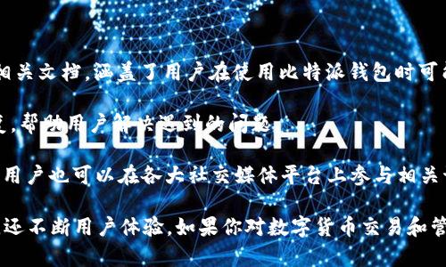 比特派钱包（Bitpie Wallet）是一款在区块链技术和数字货币领域内较为知名的数字资产管理工具。根据我的资料，比特派钱包的成立时间是2018年。比特派钱包旨在为用户提供安全、便捷的数字资产管理体验，支持多种数字货币的存储、交易和管理。

### 比特派钱包的背景

比特派钱包作为一款数字钱包，依托于极佳的去中心化设计，提供了安全的资产存储方案。它不仅支持比特币（BTC），还支持以太坊（ETH）、莱特币（LTC）及多种其他主流数字货币。比特派钱包的推出是为了满足市场对安全性和便利性的双重需求。

比特派钱包在成立之初，就吸引了一大批数字货币爱好者和投资者的关注。其强大的技术背景和团队支撑，使得比特派钱包在激烈的市场竞争中脱颖而出。

### 比特派钱包的功能优势

比特派钱包提供了多种功能，包括但不限于数字资产的存储、发送、接收、交易以及与去中心化应用（DApp）的连接。其用户友好的界面和强大的安全措施，使得用户在管理数字资产时感到更加放心。

1. **安全性**：比特派钱包采取了多重安全措施，包括私钥的离线存储、密码保护和指纹识别等，以确保用户数字资产的安全。
    
2. **多币种支持**：用户可以在比特派钱包中管理多种类型的数字货币，方便快捷。

3. **用户体验**：比特派钱包注重用户体验，界面简洁直观，适合初学者和资深用户。

4. **DApp集成**：比特派钱包支持与多个DApp的无缝连接，用户可以在钱包内直接使用去中心化应用，提升了方便性。

### 可能相关的问题

在深入了解比特派钱包之后，可能会产生以下相关问题：

1. 比特派钱包安全吗？
2. 如何使用比特派钱包进行数字货币交易？
3. 比特派钱包支持哪些类型的数字货币？
4. 如何恢复比特派钱包的账户？
5. 比特派钱包的客户服务如何？

### 1. 比特派钱包安全吗？

安全性是任何数字钱包用户在选择时最关心的问题之一。比特派钱包为用户提供了多层安全保障措施。其中，最重要的措施是其私钥的管理模式。比特派钱包的私钥存储在用户设备中，并且采用批量加密技术来保障私钥不被泄露。同时，比特派钱包不保存用户的私钥信息，用户只需对自己的私钥负责，避免了因中心化管理导致的重大安全事故。

此外，比特派钱包还引入了安全密码保护和指纹识别功能，进一步提升了账户的安全性。即使设备被盗，未经过认证的用户也无法访问用户的数字资产。值得一提的是，用户还应该定期更新密码，并启用钱包的二次验证功能，以增加账户的安全性。

在比特派钱包的使用过程中，用户应该保持警惕，不要随意下载未知来源的应用或访问不明链接。网络钓鱼攻击在数字货币世界中屡见不鲜，因此用户需要提高防范意识。同时，利用好比特派钱包提供的安全工具，确保个人资产的安全是每个用户应该始终关注的问题。

### 2. 如何使用比特派钱包进行数字货币交易？

使用比特派钱包进行数字货币交易非常简单。首先，用户需要在官方网站或应用商店下载并安装比特派钱包应用。安装完成后，用户可根据提示创建新钱包，设置安全密码并备份私钥，确保今后可以安全恢复账户。

进入钱包后，用户可以选择“发送”或“接收”功能进行交易。选择“接收”后，用户会看到一个QR码以及相应的钱包地址，其他用户可以通过扫描QR码或输入地址的方式向该钱包转账。

相反，如果用户需要发送数字货币，则需点击“发送”功能，输入接收方的地址及转账金额，再次确认好所有信息后点击确认即可。比特派钱包应用会根据网络的拥堵状况自动计算矿工费。在每笔交易完成后，用户都会收到确认信息，以便跟踪交易的进展。

值得注意的是，在进行交易之前，用户应仔细检查接收方地址是否准确。一旦资金转出，无法更改或撤回，因此准确性是至关重要的。此外，用户可以在比特派钱包的交易记录中查看所有过往交易的详细信息，便于管理自己的数字资产。

### 3. 比特派钱包支持哪些类型的数字货币？

比特派钱包作为一款多功能的数字资产管理工具，支持多种主流数字货币的管理。用户在比特派钱包中不仅可以存储比特币（BTC）、以太坊（ETH）、莱特币（LTC），还可以管理许多其他ERC-20和ERC-721代币。

除了主流的数字货币，比特派钱包也在不断更新其支持的币种。用户可以在钱包的币种列表中查看目前可支持的所有数字货币。随着区块链技术的进步和新项目的不断推出，比特派钱包也致力于集成更多的数字资产，为用户提供更全面的服务。

值得强调的是，虽然比特派钱包支持多种类型的数字货币，但用户在进行交易之前应仔细确认目标资产的具体信息，确保操作的准确性和安全性。对于新手用户，建议多加学习相关知识，避免因对数字货币领域的不熟悉而造成的损失。

### 4. 如何恢复比特派钱包的账户？

恢复比特派钱包的账户是确保用户能够再次访问其数字资产的重要过程。用户在创建比特派钱包时，需要生成一个助记词（通常由12到24个英文单词构成），该助记词是恢复钱包账户的唯一凭证。因此，在设置钱包时，务必妥善保管这个助记词。

如果用户在恢复账户时需要使用助记词，只需在比特派钱包的登录界面找到“恢复钱包”或“导入钱包”功能。按照系统提示，输入助记词即可恢复账户。请注意，助记词的每一个单词都需要准确无误，并按照正确的顺序输入，否则将导致恢复失败。

此外，用户在恢复账户的时候，建议连接一个安全的网络环境，以免受到网络攻击。而一旦通过助记词成功恢复账户，用户再次登录的时候应检查是否能够正常访问自己的所有资产。为了保障资产安全，建议用户在恢复账户后及时更新安全密码，确保账户不会受到外部干扰。

### 5. 比特派钱包的客户服务如何？

比特派钱包重视用户体验，提供了多种客户服务渠道来帮助用户解决问题。用户可以在其官方网站或应用内找到“帮助中心”部分，里面有大量FAQ和相关文档，涵盖了用户在使用比特派钱包时可能遇到的各类问题。

如果用户在帮助中心找不到答案，也可以通过电子邮件或社交媒体与比特派钱包的客户服务团队联系。比特派钱包通常会在1-2个工作日内给予回复，帮助用户解决遇到的问题。

为了提升服务质量，比特派钱包也在不断客服响应速度。用户在联系客服时，建议提供详细问题描述和相关截图，以便客服快速定位和解决问题。此外，用户也可以在各大社交媒体平台上参与相关讨论，与其他社区成员互相支持。

综上所述，比特派钱包自2018年成立以来，凭借其强大的技术背景和功能优势，赢得了广泛的用户基础。该钱包不仅提供了安全的数字资产存储方案，还不断用户体验。如果你对数字货币交易和管理有兴趣，比特派钱包将是一个值得尝试的选择。