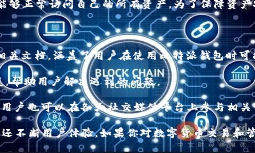 比特派钱包（Bitpie Wallet）是一款在区块链技术和数字货币领域内较为知名的数字资产管理工具。根据我的资料，比特派钱包的成立时间是2018年。比特派钱包旨在为用户提供安全、便捷的数字资产管理体验，支持多种数字货币的存储、交易和管理。

### 比特派钱包的背景

比特派钱包作为一款数字钱包，依托于极佳的去中心化设计，提供了安全的资产存储方案。它不仅支持比特币（BTC），还支持以太坊（ETH）、莱特币（LTC）及多种其他主流数字货币。比特派钱包的推出是为了满足市场对安全性和便利性的双重需求。

比特派钱包在成立之初，就吸引了一大批数字货币爱好者和投资者的关注。其强大的技术背景和团队支撑，使得比特派钱包在激烈的市场竞争中脱颖而出。

### 比特派钱包的功能优势

比特派钱包提供了多种功能，包括但不限于数字资产的存储、发送、接收、交易以及与去中心化应用（DApp）的连接。其用户友好的界面和强大的安全措施，使得用户在管理数字资产时感到更加放心。

1. **安全性**：比特派钱包采取了多重安全措施，包括私钥的离线存储、密码保护和指纹识别等，以确保用户数字资产的安全。
    
2. **多币种支持**：用户可以在比特派钱包中管理多种类型的数字货币，方便快捷。

3. **用户体验**：比特派钱包注重用户体验，界面简洁直观，适合初学者和资深用户。

4. **DApp集成**：比特派钱包支持与多个DApp的无缝连接，用户可以在钱包内直接使用去中心化应用，提升了方便性。

### 可能相关的问题

在深入了解比特派钱包之后，可能会产生以下相关问题：

1. 比特派钱包安全吗？
2. 如何使用比特派钱包进行数字货币交易？
3. 比特派钱包支持哪些类型的数字货币？
4. 如何恢复比特派钱包的账户？
5. 比特派钱包的客户服务如何？

### 1. 比特派钱包安全吗？

安全性是任何数字钱包用户在选择时最关心的问题之一。比特派钱包为用户提供了多层安全保障措施。其中，最重要的措施是其私钥的管理模式。比特派钱包的私钥存储在用户设备中，并且采用批量加密技术来保障私钥不被泄露。同时，比特派钱包不保存用户的私钥信息，用户只需对自己的私钥负责，避免了因中心化管理导致的重大安全事故。

此外，比特派钱包还引入了安全密码保护和指纹识别功能，进一步提升了账户的安全性。即使设备被盗，未经过认证的用户也无法访问用户的数字资产。值得一提的是，用户还应该定期更新密码，并启用钱包的二次验证功能，以增加账户的安全性。

在比特派钱包的使用过程中，用户应该保持警惕，不要随意下载未知来源的应用或访问不明链接。网络钓鱼攻击在数字货币世界中屡见不鲜，因此用户需要提高防范意识。同时，利用好比特派钱包提供的安全工具，确保个人资产的安全是每个用户应该始终关注的问题。

### 2. 如何使用比特派钱包进行数字货币交易？

使用比特派钱包进行数字货币交易非常简单。首先，用户需要在官方网站或应用商店下载并安装比特派钱包应用。安装完成后，用户可根据提示创建新钱包，设置安全密码并备份私钥，确保今后可以安全恢复账户。

进入钱包后，用户可以选择“发送”或“接收”功能进行交易。选择“接收”后，用户会看到一个QR码以及相应的钱包地址，其他用户可以通过扫描QR码或输入地址的方式向该钱包转账。

相反，如果用户需要发送数字货币，则需点击“发送”功能，输入接收方的地址及转账金额，再次确认好所有信息后点击确认即可。比特派钱包应用会根据网络的拥堵状况自动计算矿工费。在每笔交易完成后，用户都会收到确认信息，以便跟踪交易的进展。

值得注意的是，在进行交易之前，用户应仔细检查接收方地址是否准确。一旦资金转出，无法更改或撤回，因此准确性是至关重要的。此外，用户可以在比特派钱包的交易记录中查看所有过往交易的详细信息，便于管理自己的数字资产。

### 3. 比特派钱包支持哪些类型的数字货币？

比特派钱包作为一款多功能的数字资产管理工具，支持多种主流数字货币的管理。用户在比特派钱包中不仅可以存储比特币（BTC）、以太坊（ETH）、莱特币（LTC），还可以管理许多其他ERC-20和ERC-721代币。

除了主流的数字货币，比特派钱包也在不断更新其支持的币种。用户可以在钱包的币种列表中查看目前可支持的所有数字货币。随着区块链技术的进步和新项目的不断推出，比特派钱包也致力于集成更多的数字资产，为用户提供更全面的服务。

值得强调的是，虽然比特派钱包支持多种类型的数字货币，但用户在进行交易之前应仔细确认目标资产的具体信息，确保操作的准确性和安全性。对于新手用户，建议多加学习相关知识，避免因对数字货币领域的不熟悉而造成的损失。

### 4. 如何恢复比特派钱包的账户？

恢复比特派钱包的账户是确保用户能够再次访问其数字资产的重要过程。用户在创建比特派钱包时，需要生成一个助记词（通常由12到24个英文单词构成），该助记词是恢复钱包账户的唯一凭证。因此，在设置钱包时，务必妥善保管这个助记词。

如果用户在恢复账户时需要使用助记词，只需在比特派钱包的登录界面找到“恢复钱包”或“导入钱包”功能。按照系统提示，输入助记词即可恢复账户。请注意，助记词的每一个单词都需要准确无误，并按照正确的顺序输入，否则将导致恢复失败。

此外，用户在恢复账户的时候，建议连接一个安全的网络环境，以免受到网络攻击。而一旦通过助记词成功恢复账户，用户再次登录的时候应检查是否能够正常访问自己的所有资产。为了保障资产安全，建议用户在恢复账户后及时更新安全密码，确保账户不会受到外部干扰。

### 5. 比特派钱包的客户服务如何？

比特派钱包重视用户体验，提供了多种客户服务渠道来帮助用户解决问题。用户可以在其官方网站或应用内找到“帮助中心”部分，里面有大量FAQ和相关文档，涵盖了用户在使用比特派钱包时可能遇到的各类问题。

如果用户在帮助中心找不到答案，也可以通过电子邮件或社交媒体与比特派钱包的客户服务团队联系。比特派钱包通常会在1-2个工作日内给予回复，帮助用户解决遇到的问题。

为了提升服务质量，比特派钱包也在不断客服响应速度。用户在联系客服时，建议提供详细问题描述和相关截图，以便客服快速定位和解决问题。此外，用户也可以在各大社交媒体平台上参与相关讨论，与其他社区成员互相支持。

综上所述，比特派钱包自2018年成立以来，凭借其强大的技术背景和功能优势，赢得了广泛的用户基础。该钱包不仅提供了安全的数字资产存储方案，还不断用户体验。如果你对数字货币交易和管理有兴趣，比特派钱包将是一个值得尝试的选择。