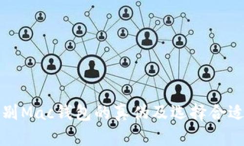 如何辨别Mac钱包的真伪及选择合适的款式