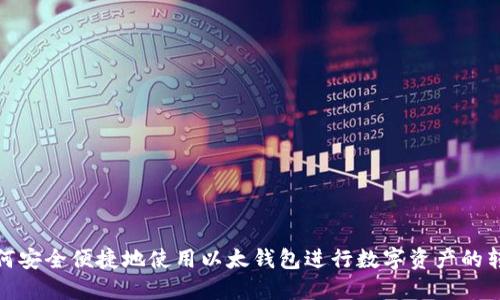 如何安全便捷地使用以太钱包进行数字资产的转换