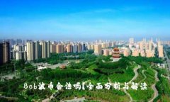 Bob波币合法吗？全面分析与解读