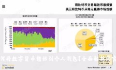矿场如何将数字货币转移到个人钱包？