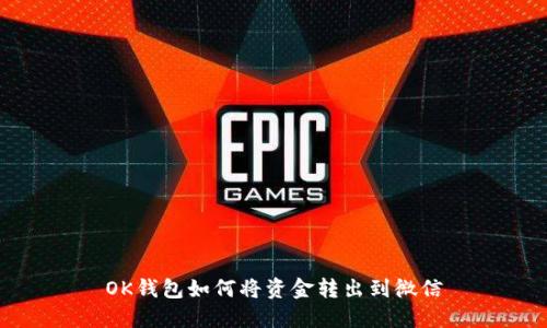 OK钱包如何将资金转出到微信