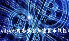 Trezor与Ledger：选择最佳加密货币钱包的