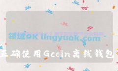 如何正确使用Gcoin离线钱包信号？