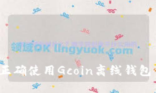 如何正确使用Gcoin离线钱包信号?