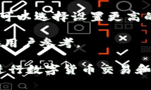   理解以太钱包：功能、类型与使用指南 / 

 guanjianci 以太钱包, 区块链, 数字货币, 以太坊, 钱包类型 /guanjianci 

以太币（Ethereum）作为一种广泛使用的数字货币，其钱包的功能及类别直接关系到投资者和使用者的交易安全和便捷。以太钱包不仅仅是一种存储以太币的工具，更是用户与区块链网络进行交互的桥梁。本文将深入探讨以太钱包的主要功能、类型及使用方法，并解决一些相关问题。

什么是以太钱包？

以太钱包是用于存储、发送和接收以太币（ETH）及其他基于以太坊的代币的工具。与传统的银行账户类似，以太钱包提供了一个地址，用户可以将其视为“账户号码”。但是，与银行账户不同的是，用户对于以太钱包中的资产拥有完全的控制权，且所有的交易记录都被公开记录在区块链上，提供了透明性和安全性。

以太钱包的主要功能

以太钱包的功能涉及多个方面，主要包括：

ul
li存储：以太钱包使用户能够安全地存储以太币及相应的代币。钱包中保存的是以太币的私钥，只有拥有私钥的用户才能访问和管理其资金。/li
li发送和接收：用户可以轻松地通过输入接收方的以太坊地址来发送以太币，也可以接受其他用户发送的以太币。/li
li交易历史：以太钱包会自动记录用户的所有交易，用户可以随时查看这些交易记录，以了解自己的资金流动情况。/li
li与智能合约交互：以太坊的最大特点是支持智能合约，通过以太钱包，用户可以与部署在以太坊区块链上的智能合约进行交互，使用去中心化应用（DApps）。/li
li安全性：现代以太钱包通常会提供多种安全措施，例如二次验证、冷储存（offline storage）等，以保护用户资产。/li
/ul

以太钱包的类型

根据不同的使用场景和安全需求，以太钱包可以分为以下几种类型：

ul
li热钱包：热钱包是在线钱包，方便用户随时访问和进行交易。它们通常由交易所或在线服务提供，适合频繁交易的用户。但由于其在线特性，热钱包相对较容易受到黑客攻击。/li
li冷钱包：冷钱包是离线钱包，通常以硬件的形式存在，如USB设备。由于没有网络连接，因此更加安全，适合长期存储资产的用户。冷钱包的缺点在于使用不便，转账需要将钱包连接到网络。/li
li桌面钱包：桌面钱包是安装在PC或Mac上的软件，用户在本地管理资产。虽然相对安全，但仍可能受到恶意软件的攻击。/li
li移动钱包：移动钱包是手机应用，用户可以随时随地进行交易和资产管理。这类钱包用户友好，适合日常使用，但需要注意手机的安全性。/li
li纸钱包：纸钱包是一种将私钥打印在纸上的存储方式。这种方式防止了线上黑客的攻击，但用户需要小心保管纸张，防止丢失或损坏。/li
/ul

如何使用以太钱包？

使用以太钱包的步骤主要包括：

ul
li选择钱包类型：根据您的需求选择合适的以太钱包类型，考虑到安全性和易用性。/li
li创建钱包：无论是热钱包还是冷钱包，用户都需要创建一个新的钱包。通常会生成一个私钥和一个对应的公钥。/li
li备份私钥和助记词：用户必须备份私钥和助记词（seed phrase），这些信息一旦丢失，您将无法访问钱包中的资金。/li
li充值资金：用户可以通过交易所或其他方法将以太币充值到钱包中。/li
li进行交易：用户可以通过钱包向其他地址发送以太币或与智能合约进行交互。/li
/ul

常见相关问题解答

1. 为什么选择以太钱包而不是其他数字货币钱包？

选择以太钱包的理由多种多样，首先，以太坊平台以其智能合约功能著称，使得以太钱包不仅仅限于存储和发送以太币。用户能够通过以太钱包与去中心化应用进行互动，比如去中心化金融（DeFi）应用和非同质化代币（NFT）。这意味着用户不仅可以管理资产，还能参与更复杂的金融活动。

其次，以太坊的庞大生态系统也使得以太钱包的使用变得更加广泛和便利。许多项目和平台都建立在以太坊之上，用户通过以太钱包能够轻松访问各种服务，比如去中心化交易所和借贷平台。

最后，以太钱包在安全性上不断进步，许多钱包提供多重签名和其他安全措施保护用户资产。用户只需选择合适的安全级别的钱包即可。

2. 如何保护我的以太钱包安全？

保护以太钱包安全是每位用户的一项重要职责。首先，选用知名且安全性高的钱包是关键。对于热钱包，选择受认可的服务提供商；而对于冷钱包，选择具有良好用户反馈的硬件设备。

其次，务必备份您的私钥和助记词。可以将这些信息保存在多个安全的地方，例如银行保险箱或加密存储设备。同时，避免将这些信息存储在互联网上，以降低被盗风险。

再者，定期更新软件和应用程序，确保使用的是最新版本，能避免众多漏洞。此外，启用二次验证功能，加大黑客攻击的难度。

最后，尽量避免在公共Wi-Fi环境下进行交易，选择稳固且安全的网络连接。

3. 如何从以太钱包提取ETH？

从以太钱包提取ETH通常可以通过几个简单的步骤完成。首先，登录你的以太钱包，找到“发送”功能。在输入框中，输入您想要提取的ETH数量，并提供接收方的以太坊地址。确保该地址是正确的，因为区块链交易一旦发生是不可逆的。

在确认输入信息无误后，钱包会要求您输入密码或进行二次验证以确保交易的安全。完成后，确认交易。请注意，交易通常需要支付交易费用（Gas费），这个费用是基于当前以太坊网络的拥堵情况决定的，用户可以选择合适的费用以确保交易能够及时处理。

提取成功后，可以在钱包的交易历史中查看交易状态，通常会在区块链上显示确认信息。

4. 如果我的以太钱包被黑了该怎么办？

如果以太钱包被黑，感到恐慌是很正常的，但处理此情况的措施是冷静和迅速。首先，您应该立即更改与钱包相关的所有密码，无论是邮箱、交易平台还是钱包本身，以防止进一步的损失。

如果您使用的是热钱包，立即将剩余资产转移到安全的钱包（如冷钱包）中，以避免黑客再次窃取你的资金。如果可能，警告亲友，告诉他们可能面临的风险。

此外，您还应该向相关平台（如果是交易所钱包被黑）汇报事件，并寻求他们的帮助，可能会有恢复资金的方案。

最后，进行全面的安全检查，检查是否有恶意软件或其他安全威胁。定期维护和保护这方面的知识至关重要。

5. 以太钱包的手续费是如何计算的？

以太钱包的手续费，通常被称为“Gas费”，是用户在以太坊网络上进行交易时必须支付的费用。这些费用是用以激励矿工验证和打包交易的。Gas费通常基于交易的复杂度和网络的当前拥堵状态。

每个交易都有一个Gas限制，表明完成该交易所需的资源和时间，每个Gas的费用是变动的，通常在以太坊网络繁忙时会上升。在发送交易时，用户可以选择设置更高的Gas费用，以加快交易的处理速度。相反，如果Gas费用设置得较低，交易可能会被延迟，甚至不被矿工处理。

一般情况下，用户可以在以太坊区块浏览器或钱包服务上查看当前的Gas费用，并根据网络状态进行调整。此外，许多钱包会提供建议的手续费，供用户参考。

整体而言，以太钱包不仅是管理以太币的工具，更是深入区块链技术和金融科技领域的入口。了解其功能、类型及安全性，能够帮助用户更高效地进行数字货币交易和投资。