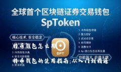 特币钱包怎么用特币钱包的使用指南：