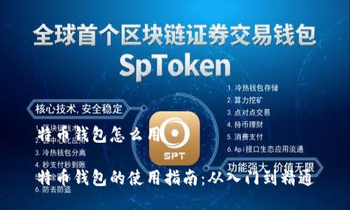 特币钱包怎么用

特币钱包的使用指南：从入门到精通