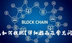 IM钱包如何提现？详细指南及常见问题