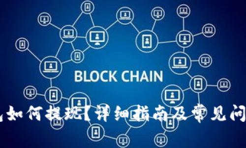 IM钱包如何提现？详细指南及常见问题解答