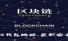 : 如何快速显示ERC20钱包地址，获取安