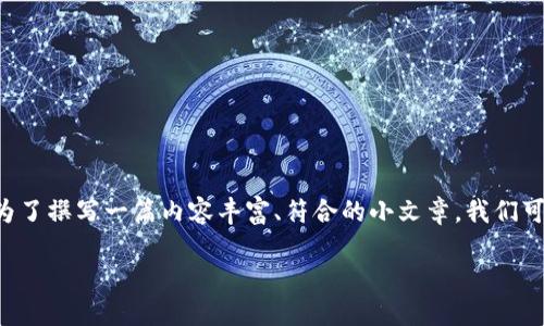 比特派网站首页是一个与数字货币和区块链技术相关的重要平台。为了撰写一篇内容丰富、符合的小文章,我们可以为其创建一个适合的和相关关键词。以下是符合大众的和关键词。
比特派网站首页:全面了解区块链与数字货币的一站式平台