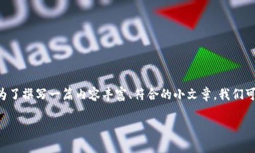 比特派网站首页是一个与数字货币和区块链技术相关的重要平台。为了撰写一篇内容丰富、符合的小文章,我们可以为其创建一个适合的和相关关键词。以下是符合大众的和关键词。
比特派网站首页:全面了解区块链与数字货币的一站式平台